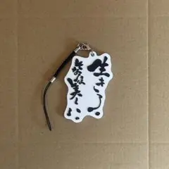 鈴木敏夫とジブリ展 文字ラバーストラップ新品未開封 - メルカリ