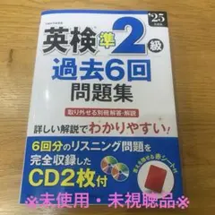 25年度版　英検準2級　過去6回問題集（別冊 解答•解説/ リスニングCD付き）