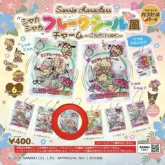 サンリオ シャカシャカフレークシール風チャーム こんがりシナモロール
