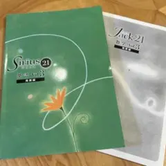 Sirius 21 英語 Vol.3 & Jack 21 数学 Vol.3