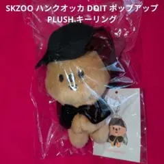 SKZOO ハンクオッカ DOIT ポップアップ PLUSH キーリング