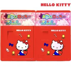 【未開封】サンリオ　ハローキティ　お菓子ロッカーBOX　2個　匿名配送　送料無料