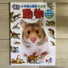 小学生の図鑑NEO 動物