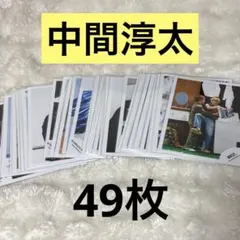 WEST. 中間淳太 公式写真 まとめ売り 個人