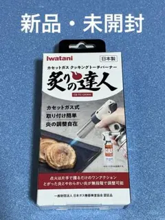 【新品】イワタニ 炙りの達人 クッキングトーチバーナー カセットガス 日本製のサムネイル