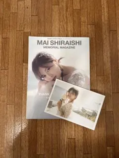 白石麻衣 メモリアルマガジン&フォトアルバム