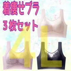 着痩せブラ　４Ｌ　シームレス　ノンワイヤー　胸を小さくみせる　ナイトブラ　3色