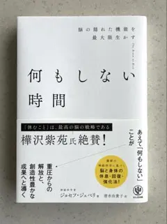 何もしない時間 脳の隠れた機能を最大限生かす
