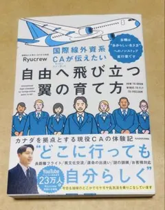 国際線外資系CAが伝えたい自由へ飛び立つ翼の育て方 当機は“自分らしい生き方”…