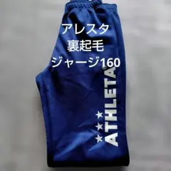 ATHLETA アレスタ　ジャージ　 裏起毛　160　サッカー