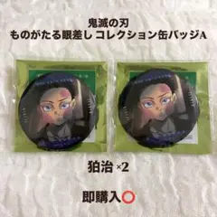 【新品未使用】鬼滅の刃 狛治 ものがたる眼差し コレクション缶バッジA セット