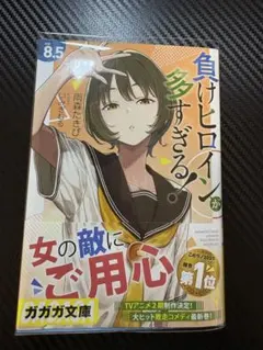 2026年最新】負けヒロインが多すぎる 初版 1巻の人気アイテム - メルカリ