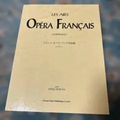 フランスオペラアリア名曲集 : ソプラノ
