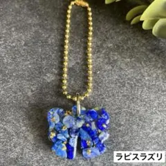 リボン♡ 青 天然石 ラピスラズリ レジン ストラップ ボールチェーン 邪気祓い