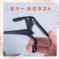 カポタスト 黑 クリップ アコギ ワンタッチ エレキギター フォークギターのサムネイル