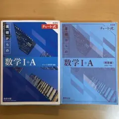 青チャート 数学 I+A