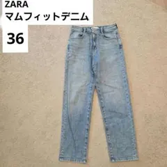 【美品】ZARA ザラ マムフィットデニム　ライトブルー　デニム 36 Mサイズ
