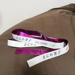 なにわ男子 1st DOME LIVE 'VoyAGE' 銀テープ 紫③