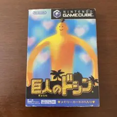 巨人のドシン ゲームキューブソフト