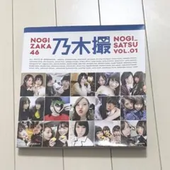 乃木撮 乃木坂46写真集 VOL.01