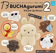 BUCHAgurumi マスコットコレクション2 オムレツ いとこ セット