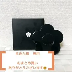まみた様 リクエスト 2点 まとめ商品