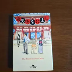 万城目学　パーマネント神喜劇　プリンセストヨトミ　鹿男あをによし　直木賞 万城目学 パーマネント神喜劇 プリンセストヨトミ 鹿男あをによし
