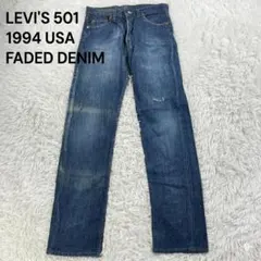 リーバイス 501-0115 90s USA製 94年製 W30 L32 デニム