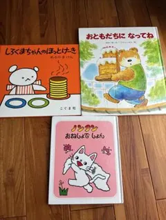 絵本 しろくまちゃんのほっとけーき　ノンタンおねしょでしょん　3冊