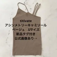 新品タグ付き　titivate リブ編みキャミソール ベージュ　アシンメトリー