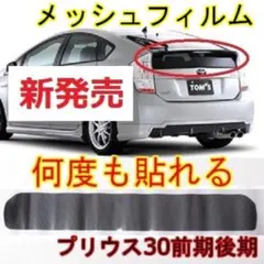 311 リアゲートメッシュフィルム！プリウス30！ZVW30！何度も貼れるのサムネイル