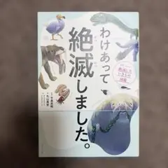 わけあって絶滅しました。 世界一おもしろい絶滅したいきもの図鑑