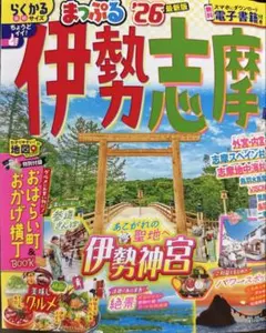 まっぷる 伊勢志摩'26