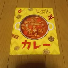 しぜん 6 カレー