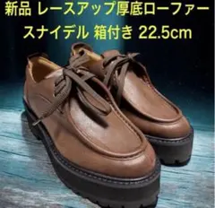 新品 箱付 スナイデル SNIDEL 厚底 レースアップローファー 22.5のサムネイル