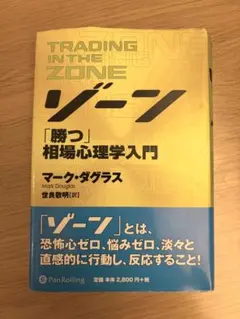 2026年最新】ゾーン 相場心理学入門の人気アイテム - メルカリ