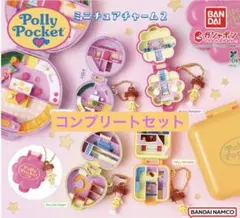 Polly Pocket ミニチュアチャーム2 コンプリートセット　ガチャ