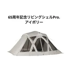 スノーピーク 65周年記念リビングシェルPro.アイボリーインナールームセット 65周年記念リビングシェルPro.アイボリーインナールームセット