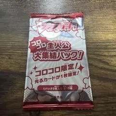 コロコロコミック 12月号付録　コロコロ主人公大集合パック 未開封