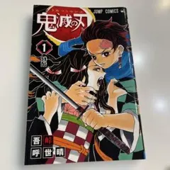極美品】鬼滅の刃 1巻 ジャンプコミックス 初版未開封シュリンク