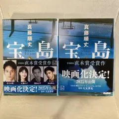 宝島(上)(下) 真藤順丈