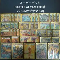 DMC-45 BATTLE of YAMATO魂 スーパーデッキ デュエマ - メルカリ