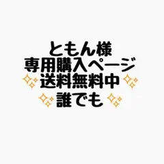 ともん様 リクエスト 3点 まとめ商品