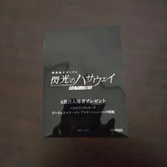 閃光のハサウェイ キルケーの魔女 4週目特典