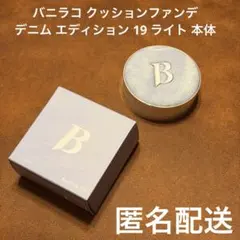 バニラコ クッションファンデ デニム エディション 19 ライト 本体 限定のサムネイル