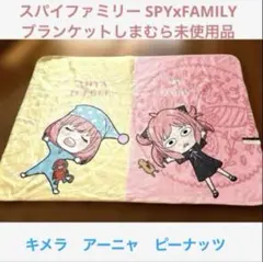 スパイファミリー　 SPYXFAMILY ブランケット　しまむら 未使用品