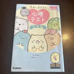 すみっコぐらし 心理テスト 学校編