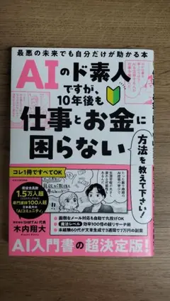 AIのド素人ですが、10年後も仕事とお金に困らない