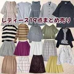 【まとめ売り】レディース19点　きれいめ／オフィス／上品