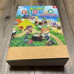 あつまれ どうぶつの森 ザ・コンプリートガイド